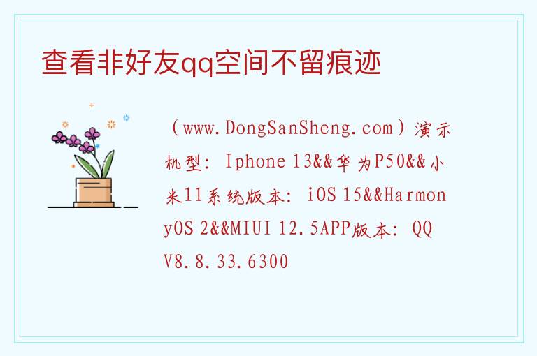 查看非好友qq空间不留痕迹 