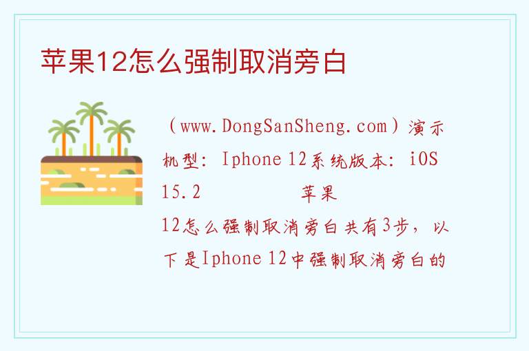苹果12怎么强制取消旁白 