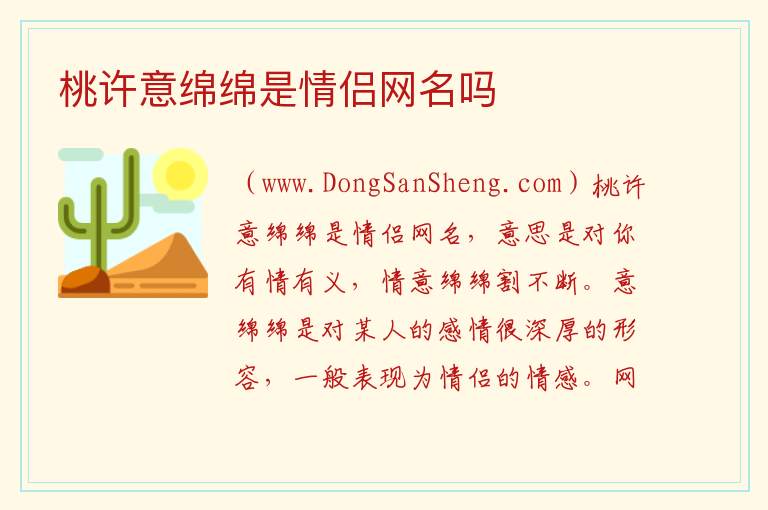 桃许意绵绵是情侣网名吗 