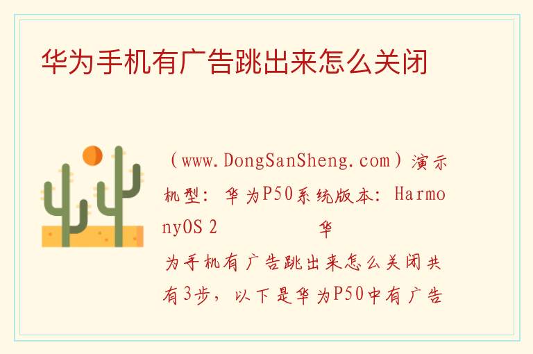 华为手机有广告跳出来怎么关闭 