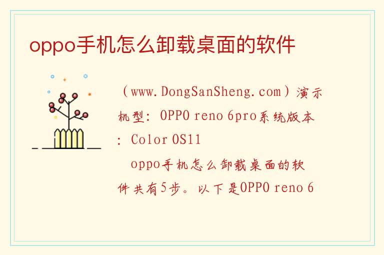 oppo手机怎么卸载桌面的软件 