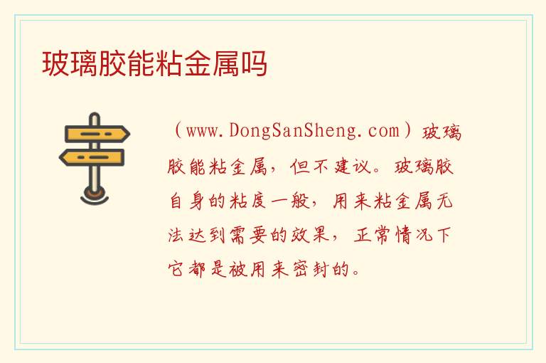 玻璃胶能粘金属吗 玻璃胶会腐蚀金属吗