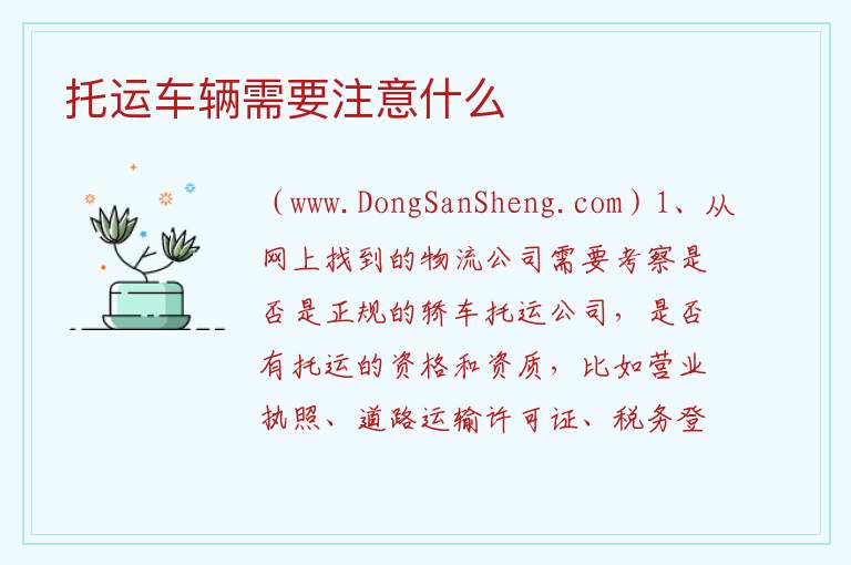 托运车辆需要注意什么 