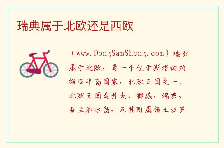 瑞典属于北欧还是西欧 