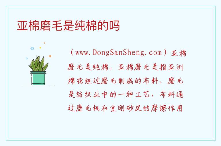 亚棉磨毛是纯棉的吗 全棉磨毛是什么面料