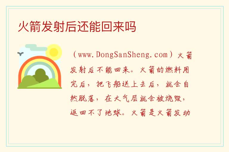 火箭发射后还能回来吗 