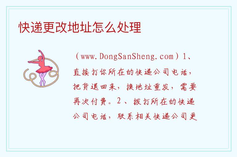 快递更改地址怎么处理 