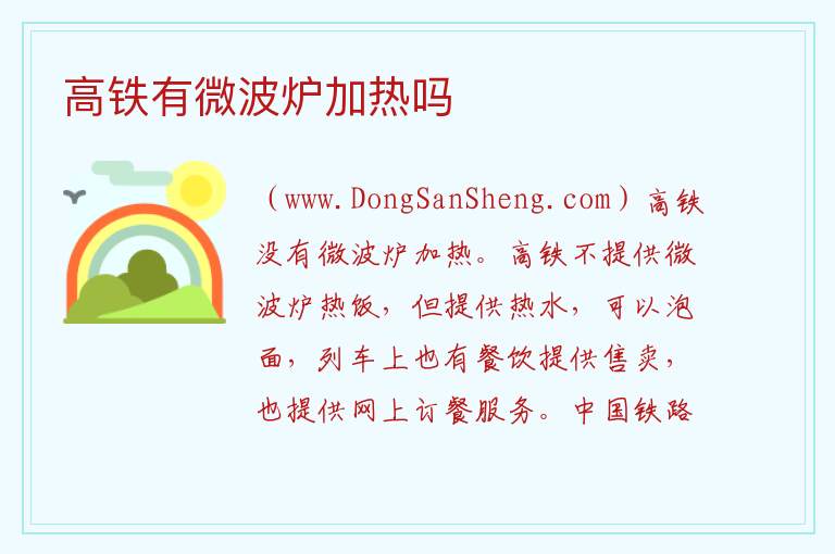 高铁有微波炉加热吗 