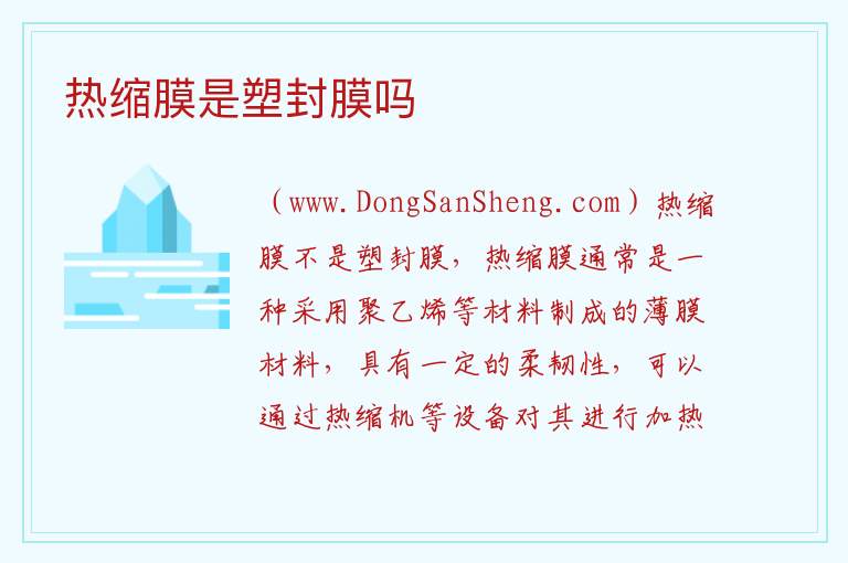 热缩膜是塑封膜吗 
