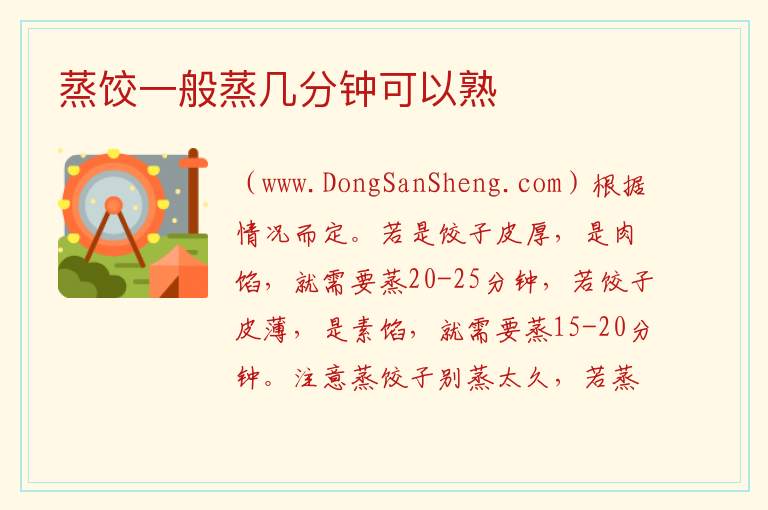 蒸饺一般蒸几分钟可以熟 