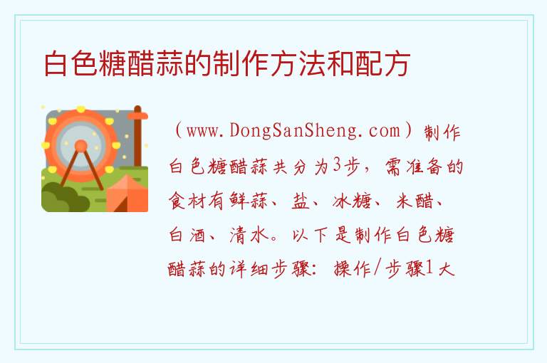 白色糖醋蒜的制作方法和配方 