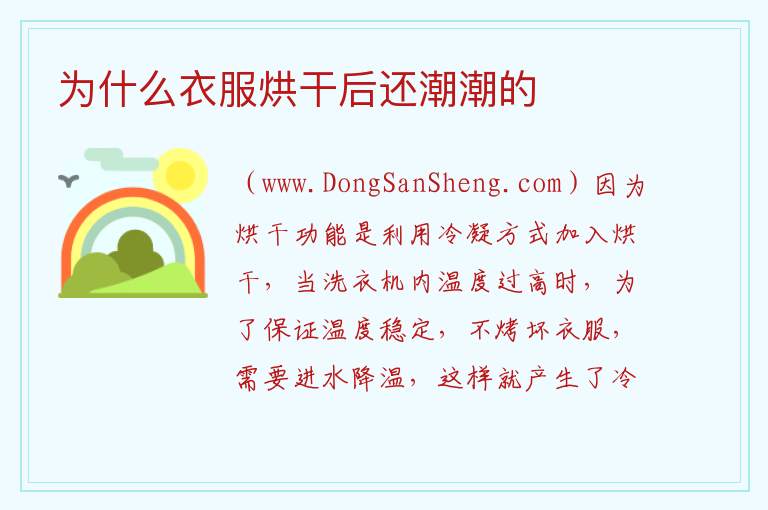 为什么衣服烘干后还潮潮的 