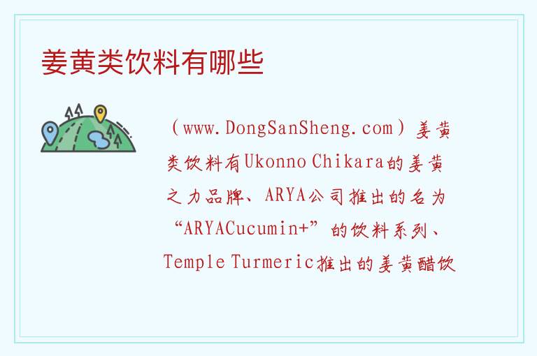姜黄类饮料有哪些 