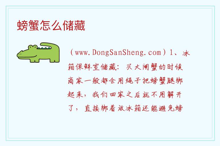螃蟹怎么储藏 