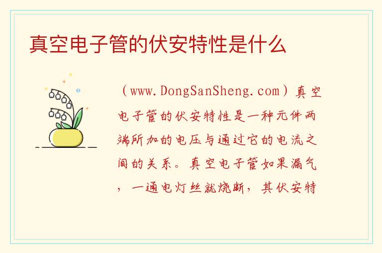 真空电子管的伏安特性是什么 