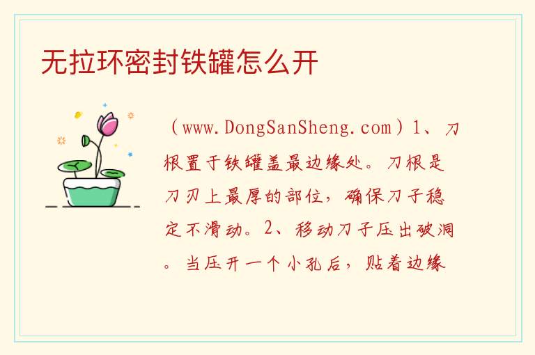 无拉环密封铁罐怎么开 