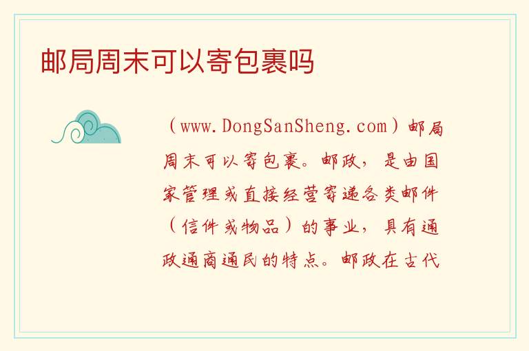 邮局节假日可以寄包裹吗，邮局节假日可以寄包裹吗