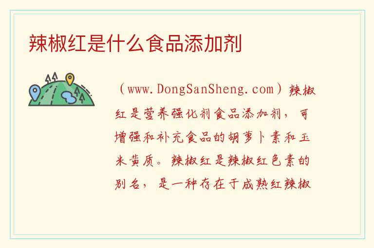 辣椒红是什么食品添加剂 