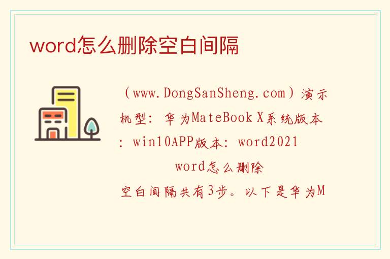 word怎么删除空白间隔 