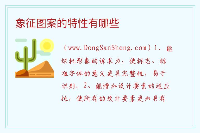 象征图案的特性有哪些 