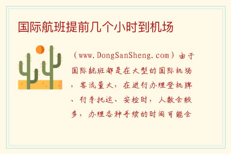 国际航班提前几个小时到机场 