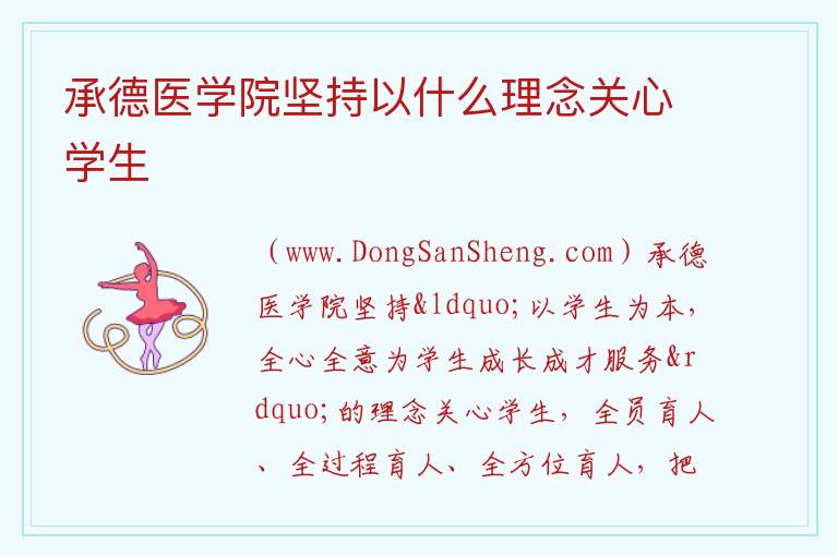 承德医学院坚持以什么理念关心学生 