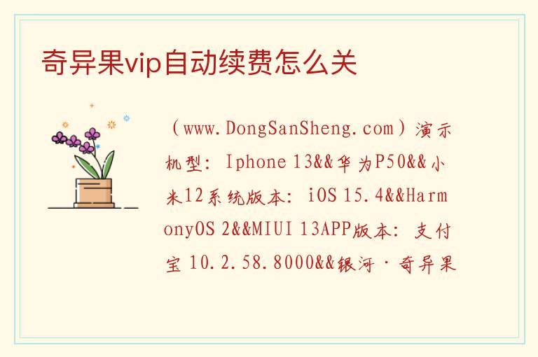 奇异果vip自动续费怎么关 