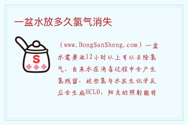 一盆水放多久氯气消失 