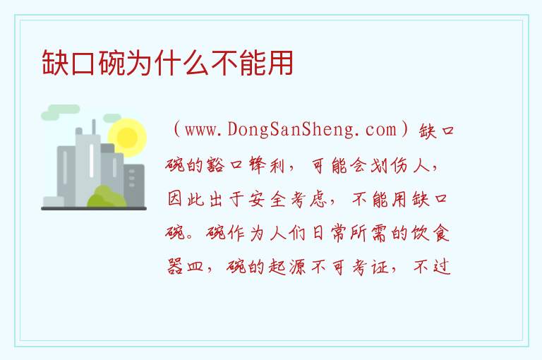 缺口碗为什么不能用 碗有缺口了还能用吗