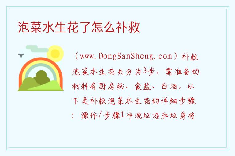 泡菜水生花了怎么补救 