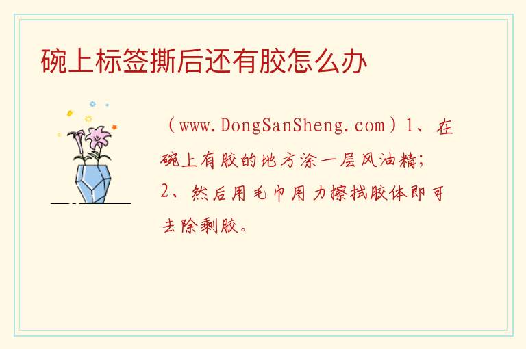碗上标签撕后还有胶怎么办 