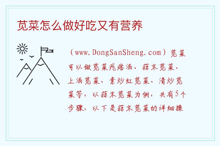 苋菜怎么做好吃又有营养 