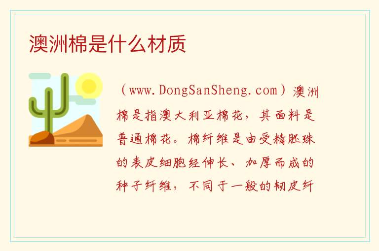 澳洲棉是什么材质 