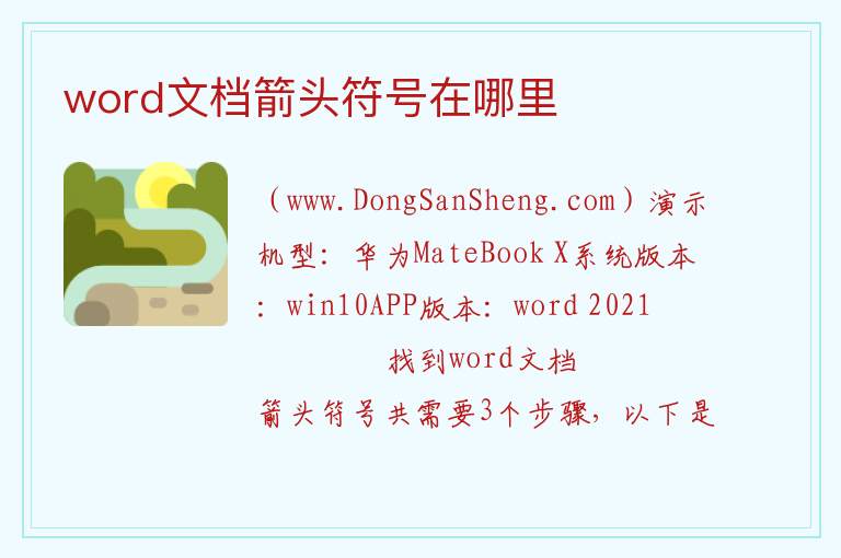 word文档箭头符号在哪里 