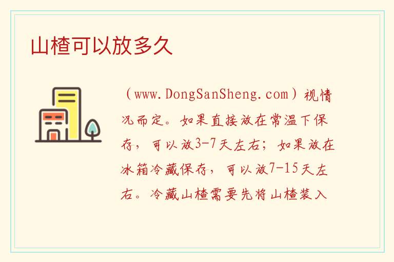 山楂可以放多久 
