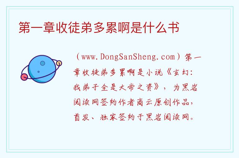 第一章收徒弟多累啊是什么书 