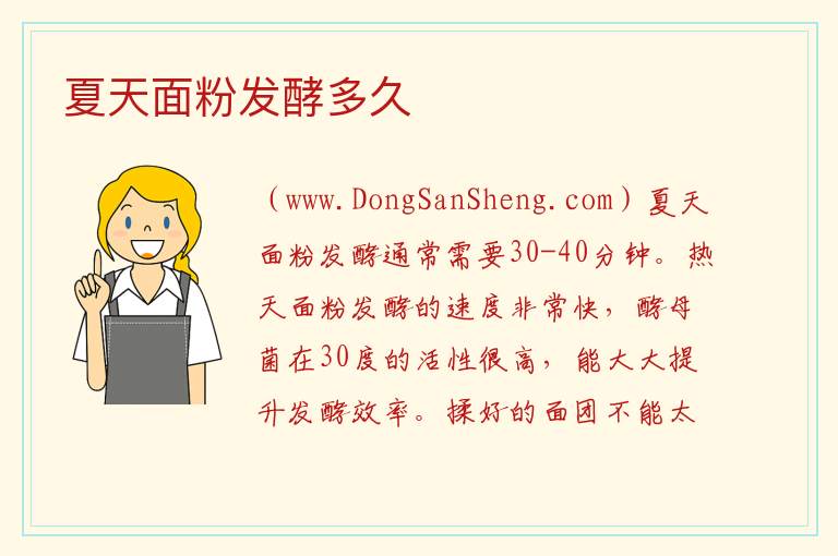 夏天面粉发酵多久 