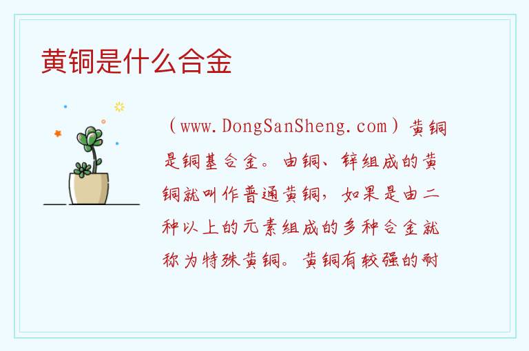 黄铜是什么合金 