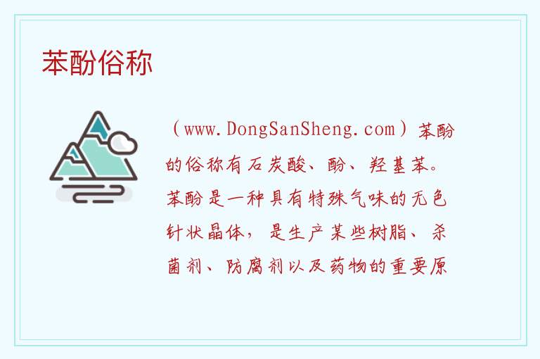 苯酚俗称 
