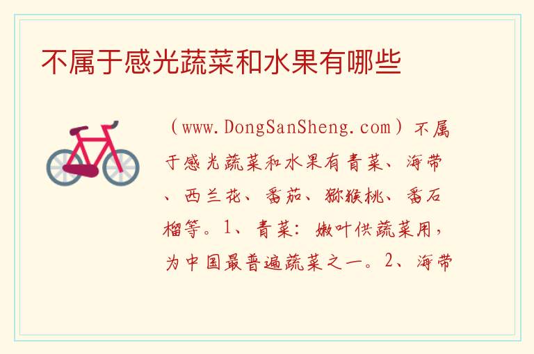 不属于感光蔬菜和水果有哪些 