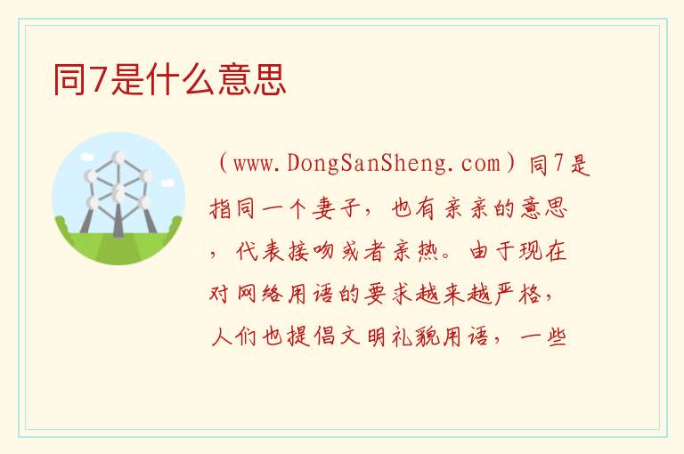 同7是什么梗，同7是什么梗