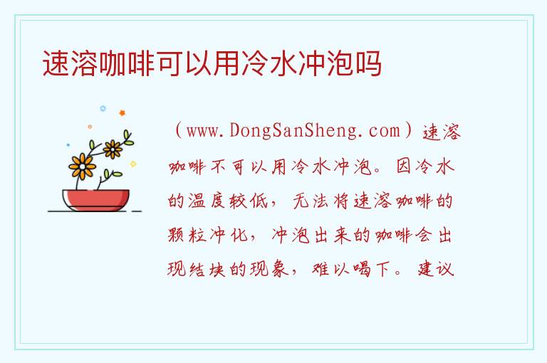 速溶咖啡可以用冷水冲泡吗 
