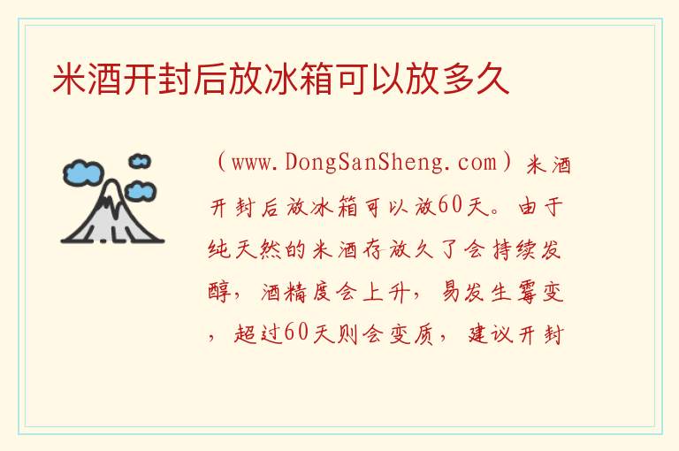 米酒开封后放冰箱可以放多久 