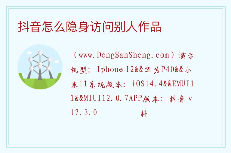 抖音怎么隐身访问别人作品 