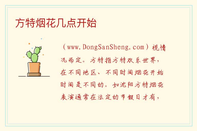 方特烟花几点开始 