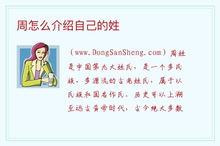 周怎么介绍自己的姓 