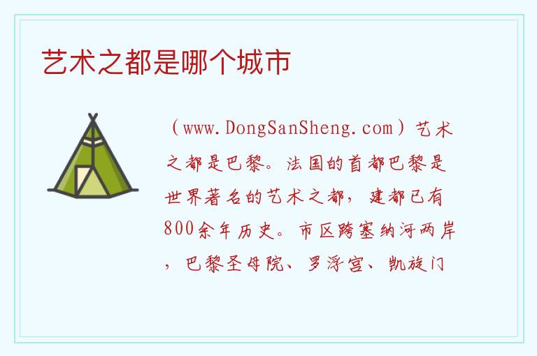 艺术之都是哪个城市 