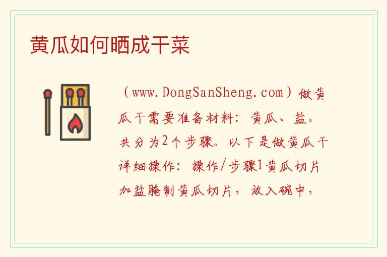 黄瓜如何晒成干菜 