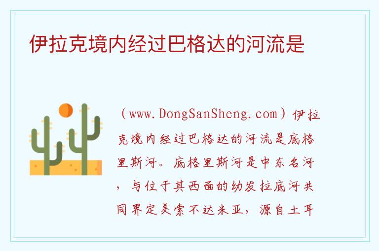 伊拉克境内经过巴格达的河流是 