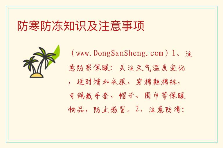 防寒防冻知识及注意事项 